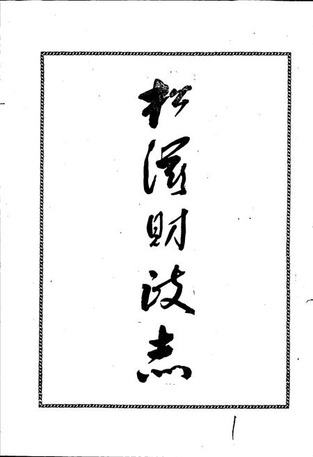 《松滋财政志》.pdf电子版_湖北省志插图2