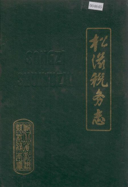 《松滋税务志》.pdf电子版_湖北省志