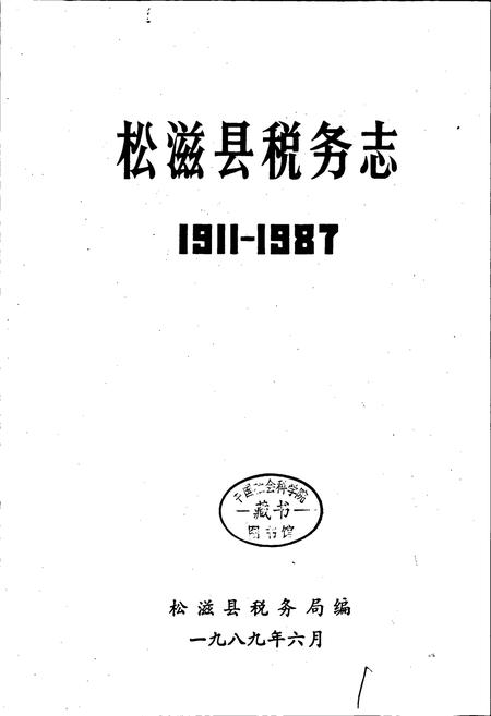 《松滋税务志》.pdf电子版_湖北省志插图1 《松滋税务志》.pdf电子版_湖北省志插图1