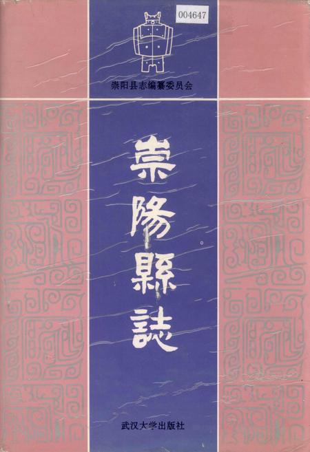 《崇阳县志》.pdf电子版_湖北省志