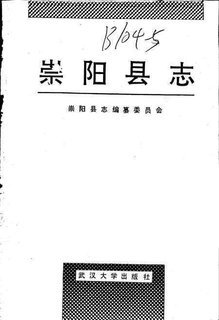 《崇阳县志》.pdf电子版_湖北省志插图1 《崇阳县志》.pdf电子版_湖北省志插图1