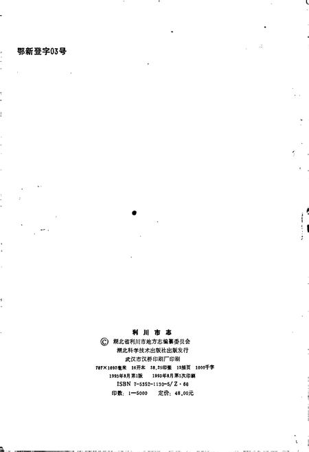 《利川市志》.pdf电子版_湖北省志插图2