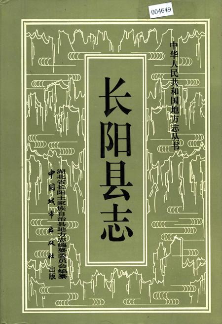 《长阳县志》.pdf电子版_湖北省志