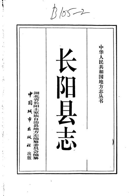 《长阳县志》.pdf电子版_湖北省志插图1