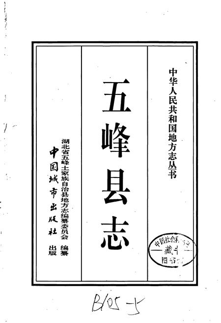《五峰县志》.pdf电子版_湖北省志插图1