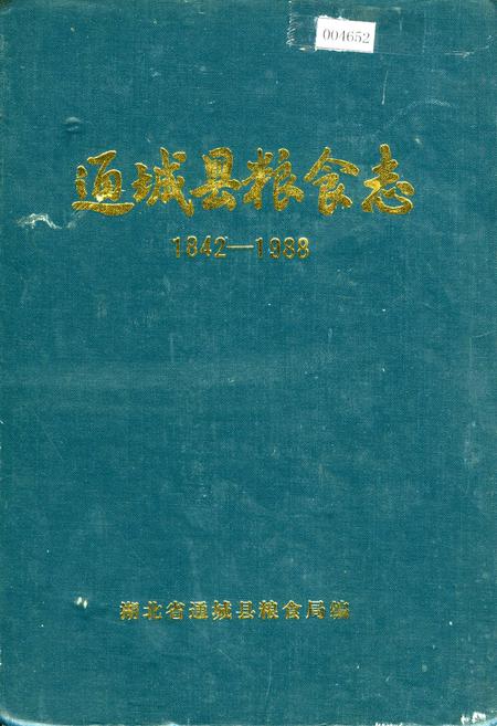 《通城县粮食志》.pdf电子版_湖北省志插图