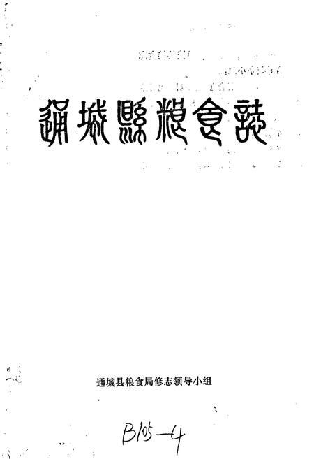 《通城县粮食志》.pdf电子版_湖北省志插图1