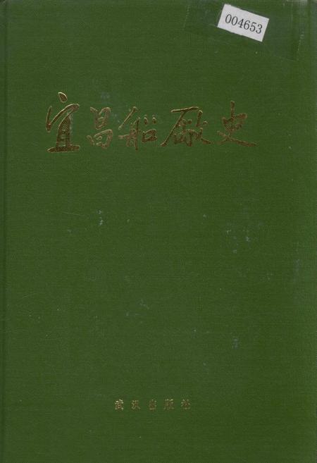 《宜昌船厂史》.pdf电子版_湖北省志插图