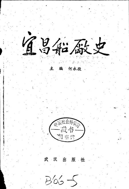 《宜昌船厂史》.pdf电子版_湖北省志插图1