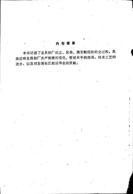 《宜昌船厂史》.pdf电子版_湖北省志插图2