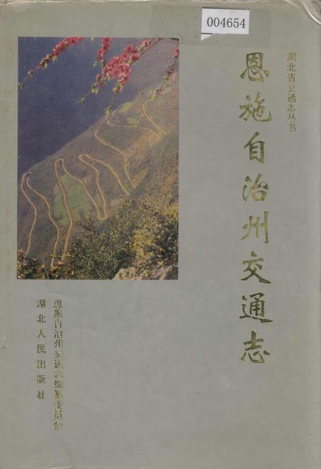 《恩施自治州交通志》.pdf电子版_湖北省志插图