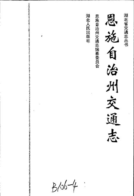 《恩施自治州交通志》.pdf电子版_湖北省志插图1