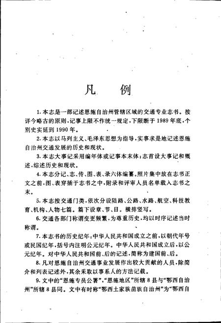 《恩施自治州交通志》.pdf电子版_湖北省志插图4