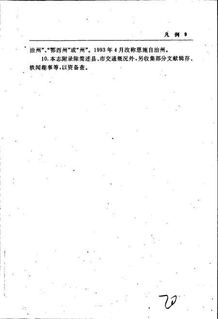 《恩施自治州交通志》.pdf电子版_湖北省志插图5