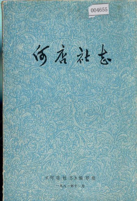 《何店社志》.pdf电子版_湖北省志插图