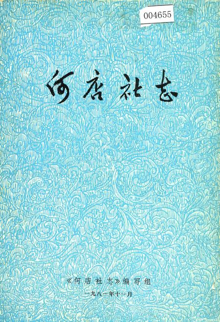 《何店社志》.pdf电子版_湖北省志插图1