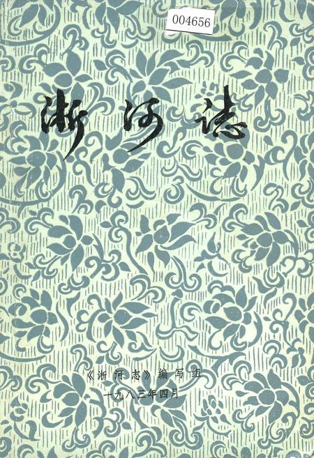 《淅河志》.pdf电子版_湖北省志插图