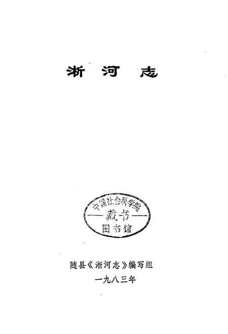 《淅河志》.pdf电子版_湖北省志插图1
