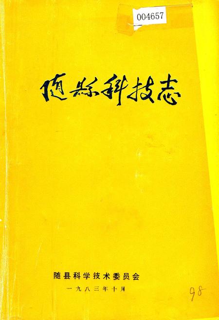 《随县科技志》.pdf电子版_湖北省志插图