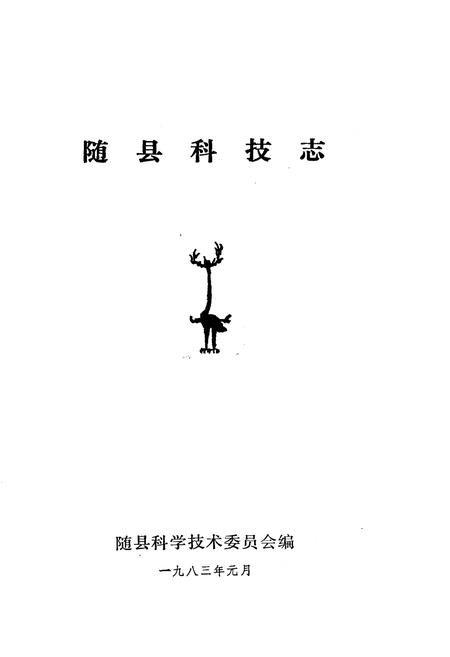 《随县科技志》.pdf电子版_湖北省志插图1