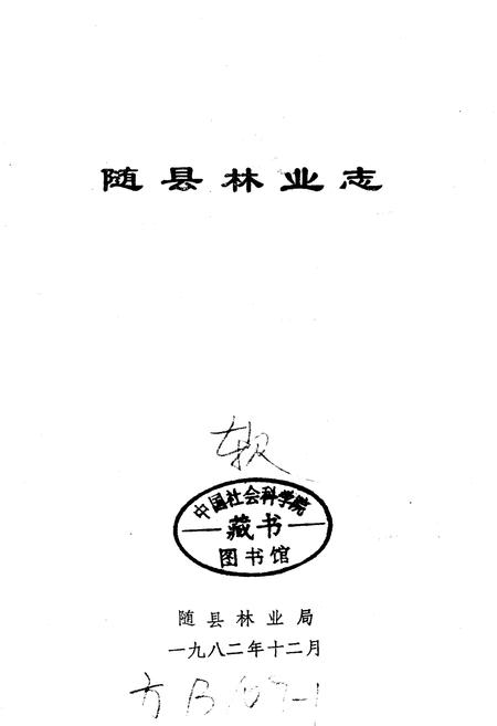 《随县林业志》.pdf电子版_湖北省志插图1