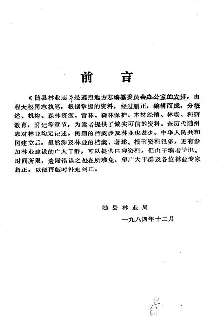 《随县林业志》.pdf电子版_湖北省志插图2