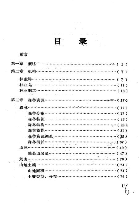 《随县林业志》.pdf电子版_湖北省志插图3