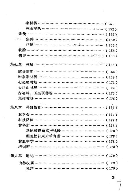 《随县林业志》.pdf电子版_湖北省志插图5