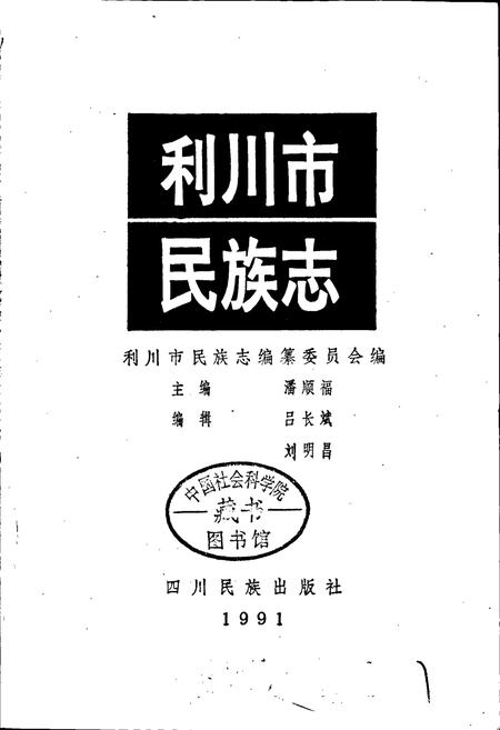 《利川市民族志》.pdf电子版_湖北省志插图1