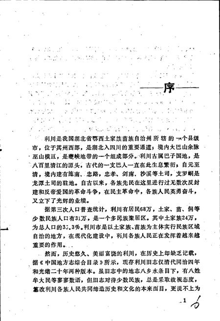 《利川市民族志》.pdf电子版_湖北省志插图2