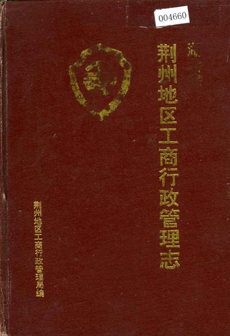 《荆州地区工商行政管理志》.pdf电子版_湖北省志插图
