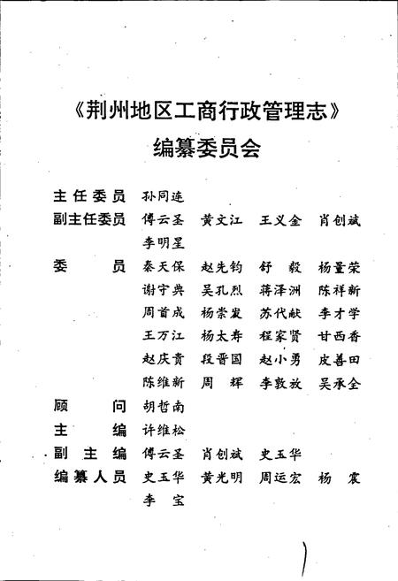 《荆州地区工商行政管理志》.pdf电子版_湖北省志插图2