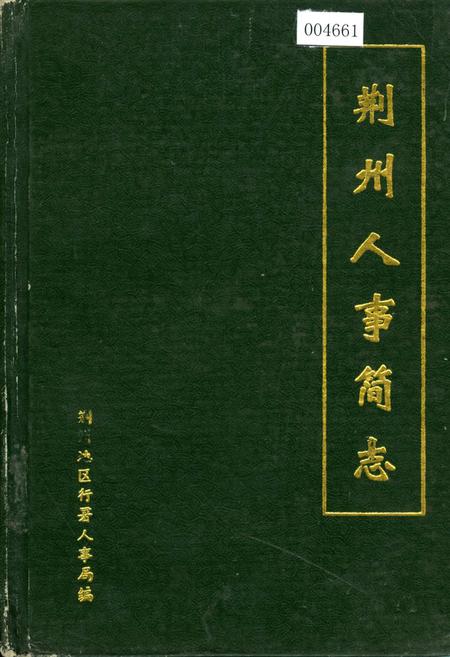 《荆州人事简志》.pdf电子版_湖北省志插图
