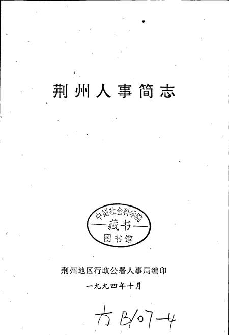 《荆州人事简志》.pdf电子版_湖北省志插图1