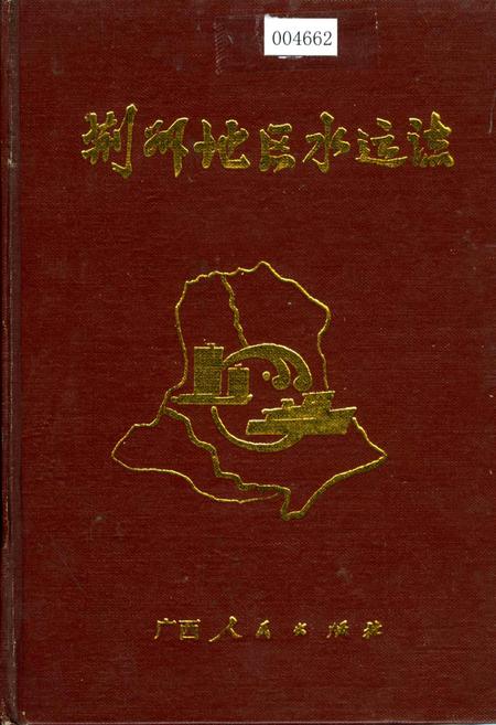 《荆州地区水运志》.pdf电子版_湖北省志插图