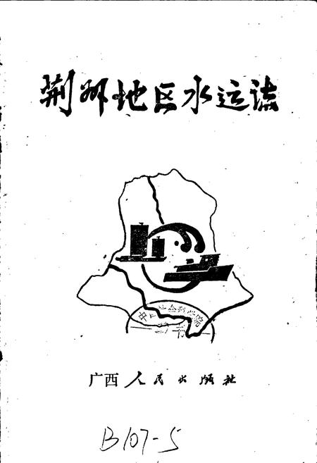 《荆州地区水运志》.pdf电子版_湖北省志插图1
