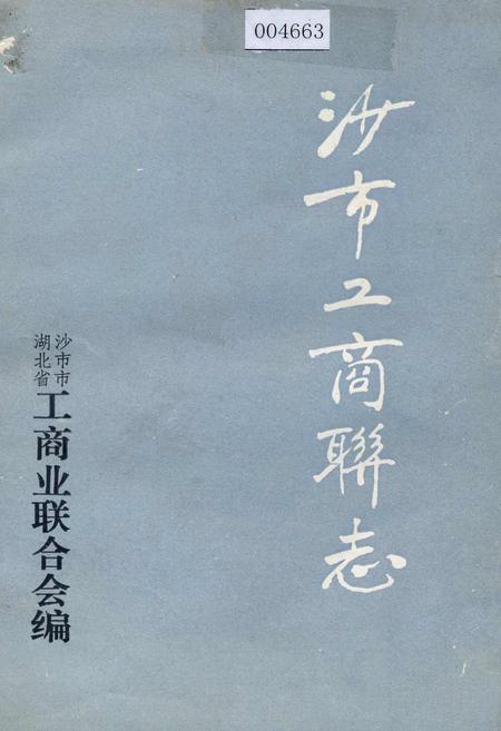 《沙市工商联志》.pdf电子版_湖北省志插图