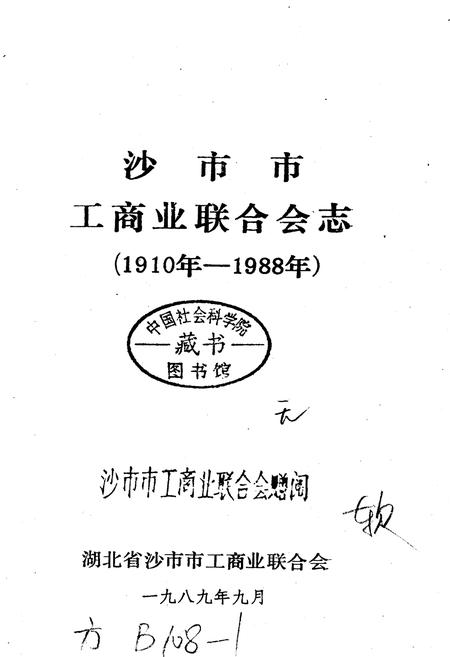 《沙市工商联志》.pdf电子版_湖北省志插图1