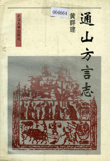 《通山方言志》.pdf电子版_湖北省志插图