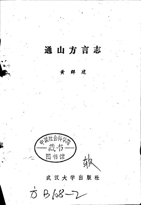 《通山方言志》.pdf电子版_湖北省志插图1