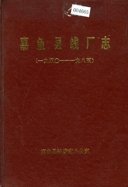 《嘉鱼县线厂志》.pdf电子版_湖北省志插图