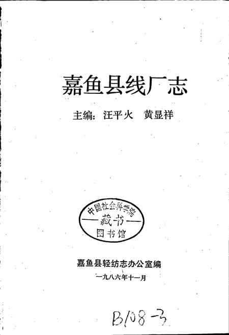 《嘉鱼县线厂志》.pdf电子版_湖北省志插图1