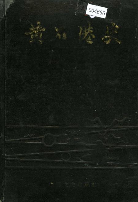 《黄石港史》.pdf电子版_湖北省志插图