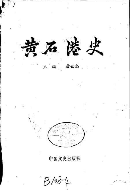 《黄石港史》.pdf电子版_湖北省志插图1