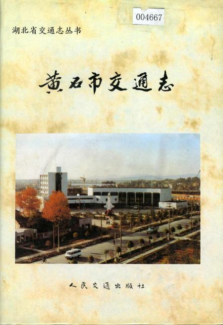 《黄石市交通志》.pdf电子版_湖北省志插图