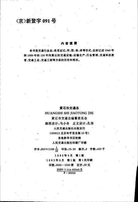 《黄石市交通志》.pdf电子版_湖北省志插图3