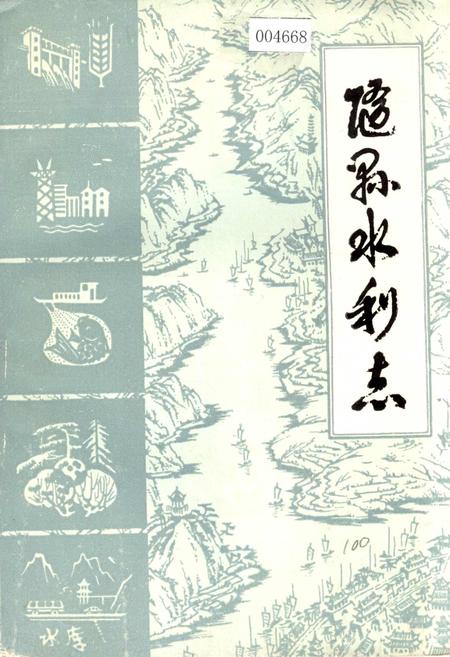 《随县水利志》.pdf电子版_湖北省志插图