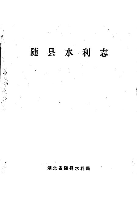 《随县水利志》.pdf电子版_湖北省志插图1