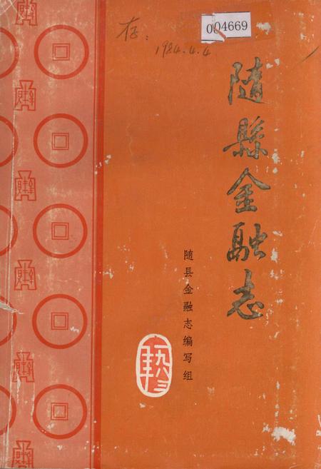 《随县金融志》.pdf电子版_湖北省志插图