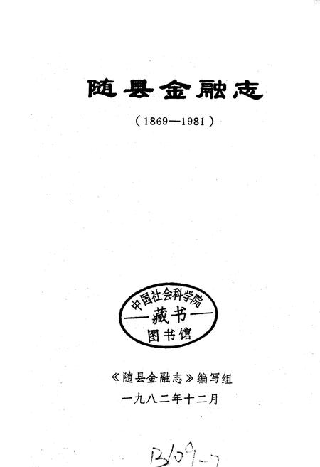 《随县金融志》.pdf电子版_湖北省志插图1